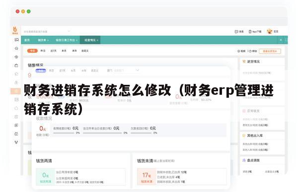 财务进销存系统怎么修改（财务erp管理进销存系统）