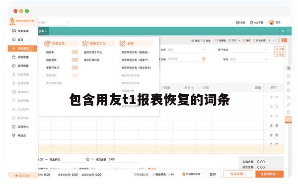 包含用友t1报表恢复的词条