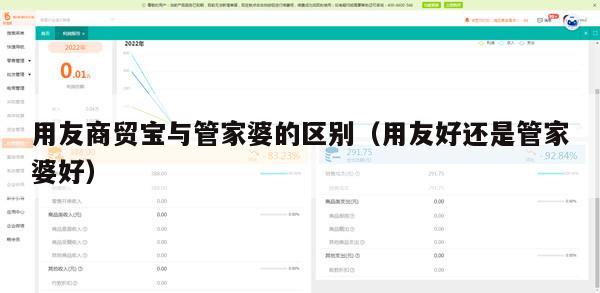 用友商贸宝与管家婆的区别（用友好还是管家婆好）