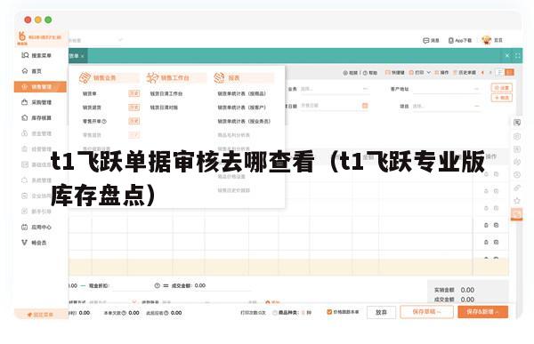 t1飞跃单据审核去哪查看（t1飞跃专业版库存盘点）