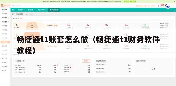 畅捷通t1账套怎么做（畅捷通t1财务软件教程）