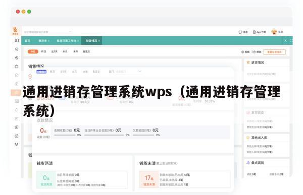 通用进销存管理系统wps（通用进销存管理系统）