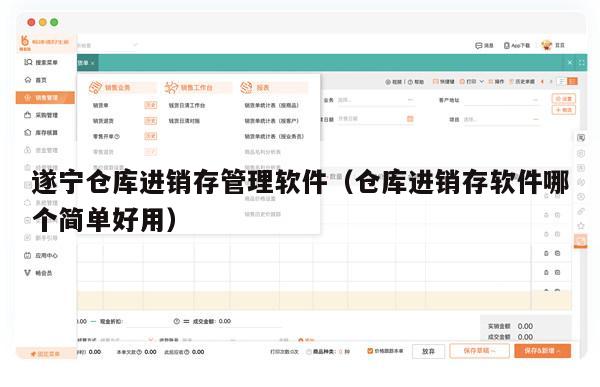 遂宁仓库进销存管理软件（仓库进销存软件哪个简单好用）