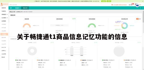 关于畅捷通t1商品信息记忆功能的信息