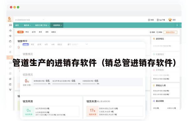 管道生产的进销存软件（销总管进销存软件）