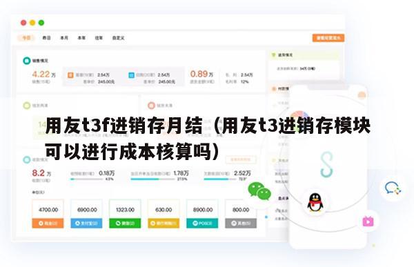 用友t3f进销存月结（用友t3进销存模块可以进行成本核算吗）
