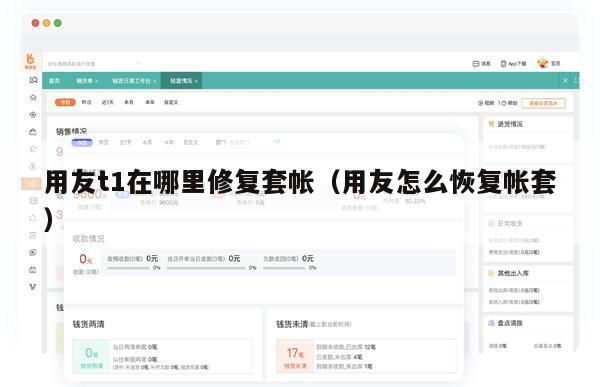 用友t1在哪里修复套帐（用友怎么恢复帐套）