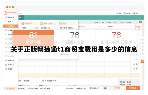 关于正版畅捷通t1商贸宝费用是多少的信息