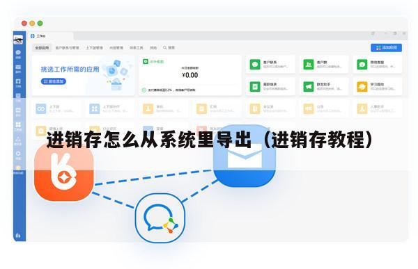 进销存怎么从系统里导出（进销存教程）