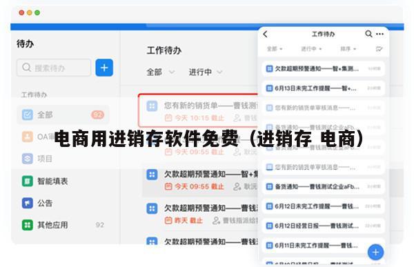 电商用进销存软件免费（进销存 电商）