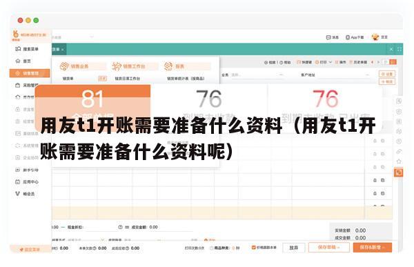 用友t1开账需要准备什么资料（用友t1开账需要准备什么资料呢）