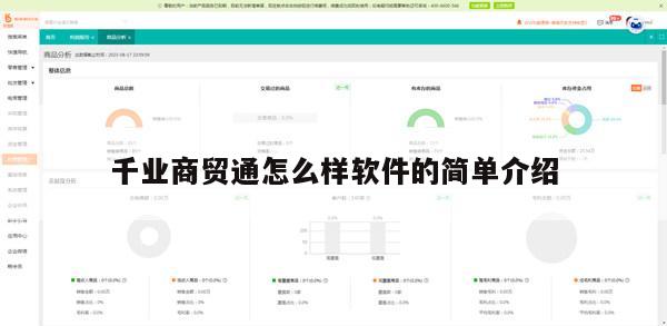 千业商贸通怎么样软件的简单介绍