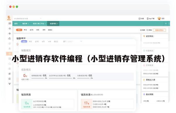 小型进销存软件编程（小型进销存管理系统）