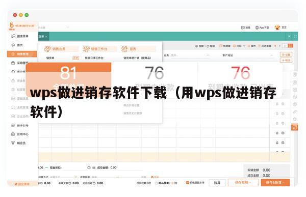 wps做进销存软件下载（用wps做进销存软件）