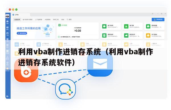 利用vba制作进销存系统（利用vba制作进销存系统软件）