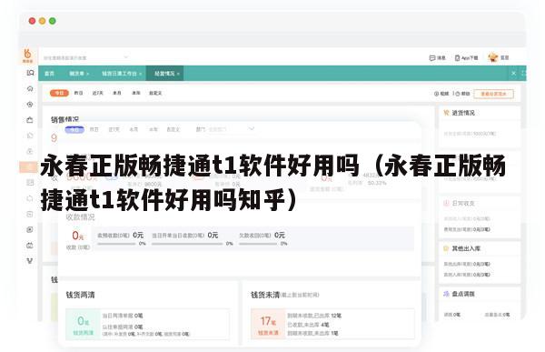永春正版畅捷通t1软件好用吗（永春正版畅捷通t1软件好用吗知乎）