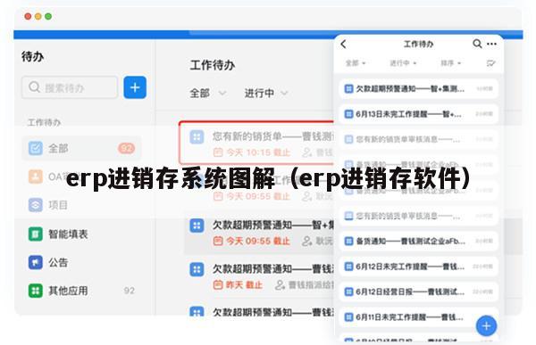 erp进销存系统图解（erp进销存软件）