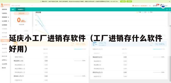 延庆小工厂进销存软件（工厂进销存什么软件好用）