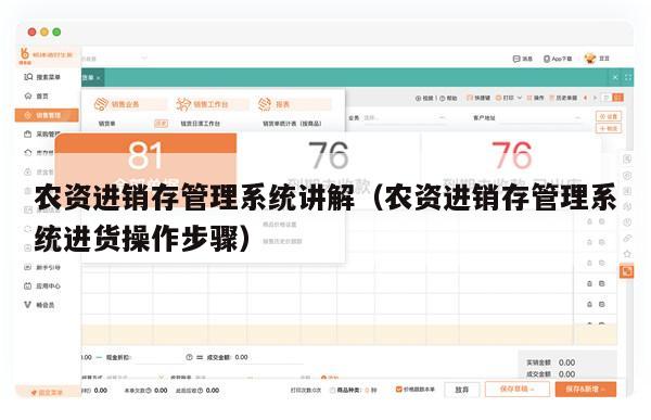 农资进销存管理系统讲解（农资进销存管理系统进货操作步骤）