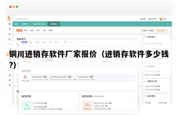 铜川进销存软件厂家报价（进销存软件多少钱?）