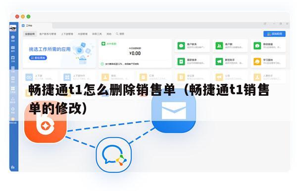 畅捷通t1怎么删除销售单（畅捷通t1销售单的修改）