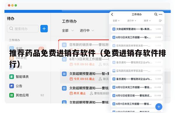 推荐药品免费进销存软件（免费进销存软件排行）