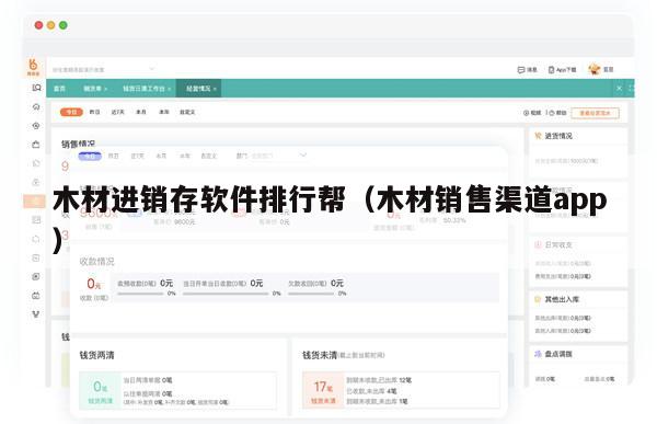 木材进销存软件排行帮（木材销售渠道app）