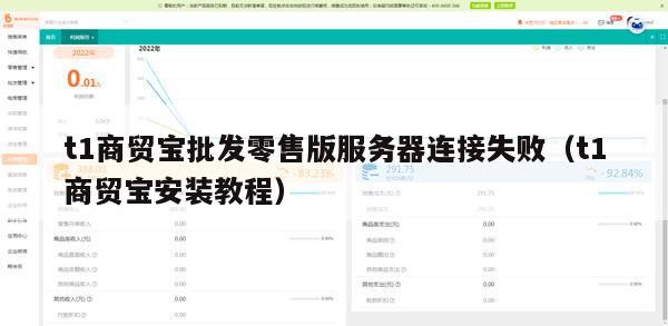 t1商贸宝批发零售版服务器连接失败（t1商贸宝安装教程）