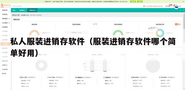 私人服装进销存软件（服装进销存软件哪个简单好用）