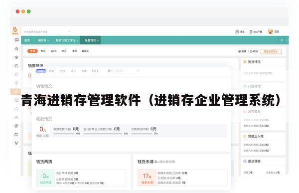 青海进销存管理软件（进销存企业管理系统）