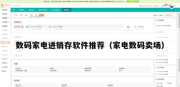 数码家电进销存软件推荐（家电数码卖场）