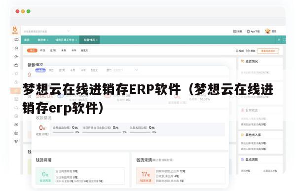 梦想云在线进销存ERP软件（梦想云在线进销存erp软件）