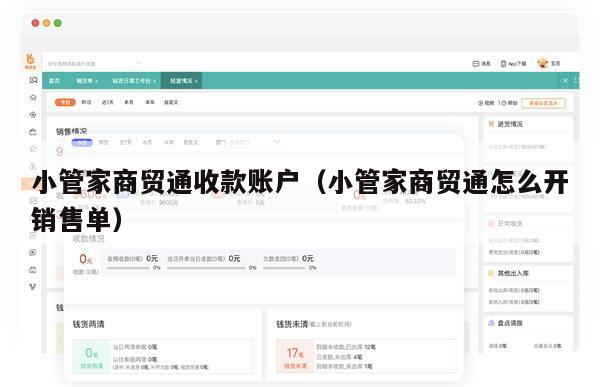 小管家商贸通收款账户（小管家商贸通怎么开销售单）