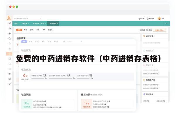 免费的中药进销存软件（中药进销存表格）