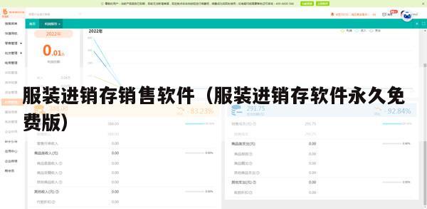 服装进销存销售软件（服装进销存软件永久免费版）