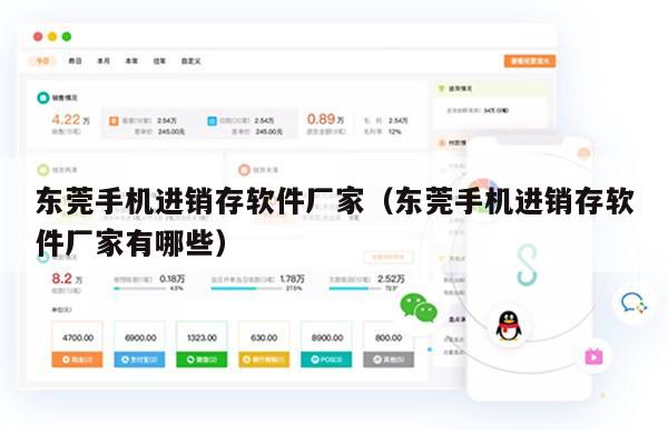 东莞手机进销存软件厂家（东莞手机进销存软件厂家有哪些）