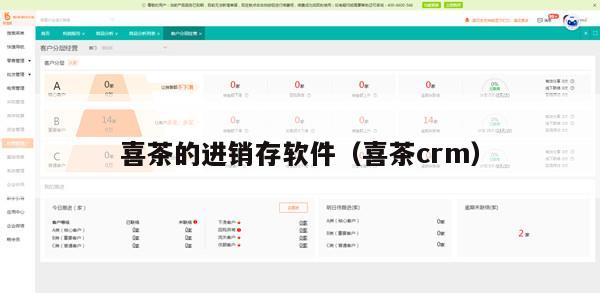 喜茶的进销存软件（喜茶crm）