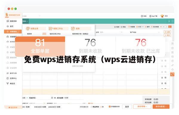 免费wps进销存系统（wps云进销存）