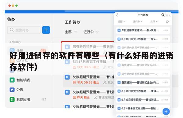 好用进销存的软件有哪些（有什么好用的进销存软件）