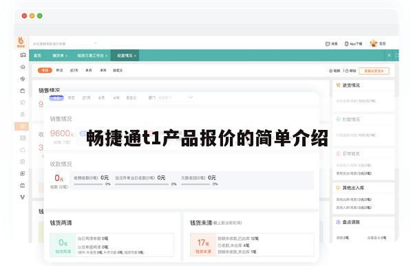 畅捷通t1产品报价的简单介绍