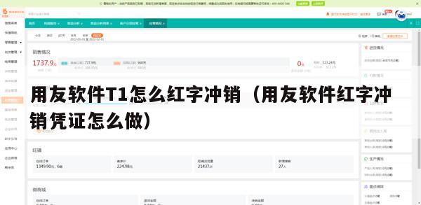 用友软件T1怎么红字冲销（用友软件红字冲销凭证怎么做）