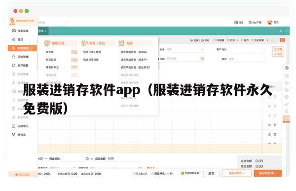 服装进销存软件app（服装进销存软件永久免费版）