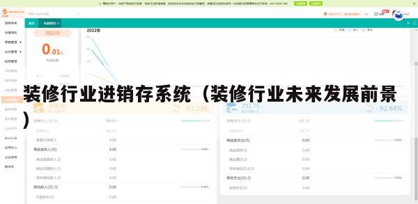 装修行业进销存系统（装修行业未来发展前景）