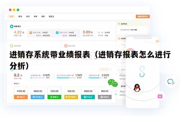 进销存系统带业绩报表（进销存报表怎么进行分析）