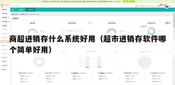 商超进销存什么系统好用（超市进销存软件哪个简单好用）
