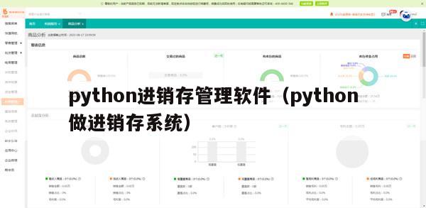 python进销存管理软件（python做进销存系统）