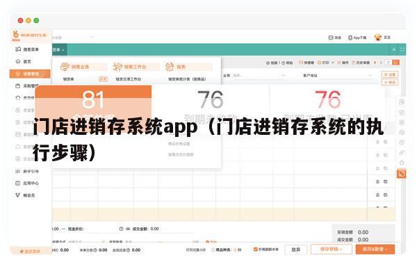 门店进销存系统app（门店进销存系统的执行步骤）