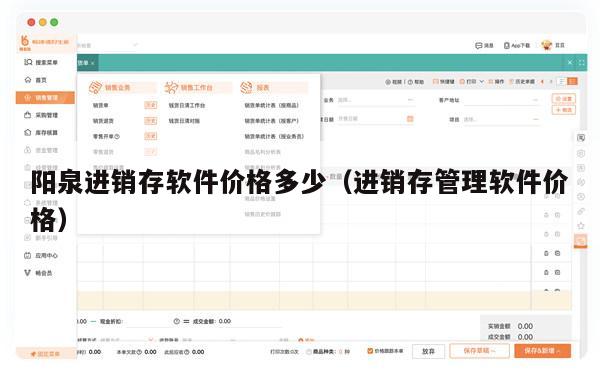 阳泉进销存软件价格多少（进销存管理软件价格）