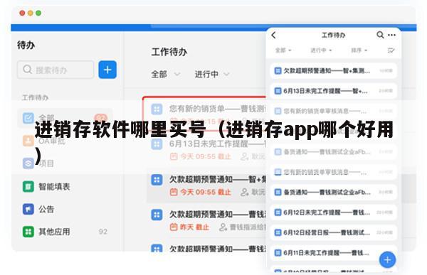 进销存软件哪里买号（进销存app哪个好用）