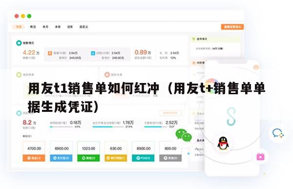 用友t1销售单如何红冲（用友t+销售单单据生成凭证）